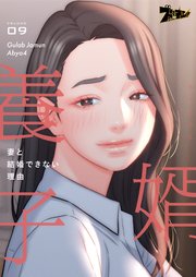 婿養子 ～妻と結婚できない理由～【タテヨミ】