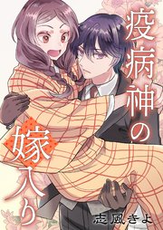 疫病神の嫁入り