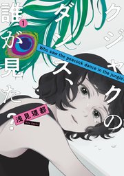 クジャクのダンス、誰が見た？（1）｜無料漫画（マンガ）なら