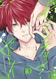センシティブ・ボーイ（10）（最新刊）｜無料漫画（マンガ）なら