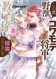 この度、野獣なコワモテ将軍の教育係(妻)を拝命いたしました【単行本版】【電子限定ペーパー付】