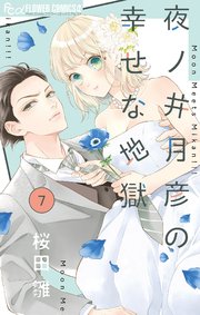 全国どこでも送料無料！ 夜ノ井月彦の幸せな地獄【マイクロ】 7｜無料漫画（マンガ）なら その他