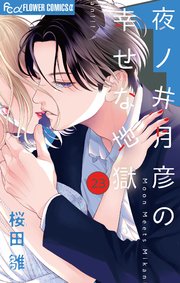 ☆モグモグページ☆夜ノ井月彦の幸せな地獄　1～6巻 夜ノ井月彦の幸せな地獄 1 - 桜田雛 - 女性マンガ・無料試し読み