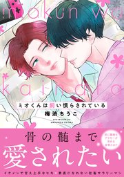 ミオくんは飼い慣らされている 1巻 最新刊 B S Lovey Comics 梅渋ちうこ 無料試し読みなら漫画 マンガ 電子書籍のコミックシーモア