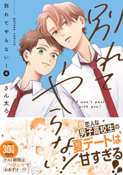 別れてやらない！: 4【電子限定描き下ろし漫画付き】（最新刊）｜無料漫画（マンガ）ならコミックシーモア｜さん太ろ