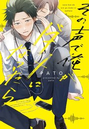 BLコミック その声で俺がダメになったら【コミックス版】【シーモア限定特典付き