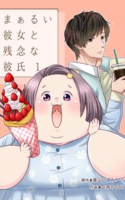 まぁるい彼女と残念な彼氏 1巻 最新刊 Line コミックス Line Digital Frontier ユーナ 葉山いずみ 丘邑やち代 無料試し読みなら漫画 マンガ 電子書籍のコミックシーモア