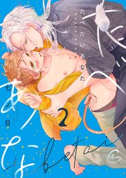 たべたいあなた【単行本版特典ペーパー付き】