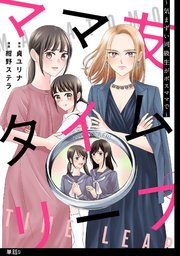 ママ友タイムリープ ～気まずい同級生がボスママで～�【単話】