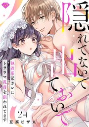 【ラブチーク】隠れてないで出ておいで～執着系元カレにトラウマ乳首を狙われてます～