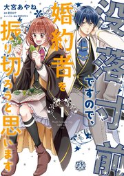 没落寸前ですので、婚約者を振り切ろうと思います【単話売】(2