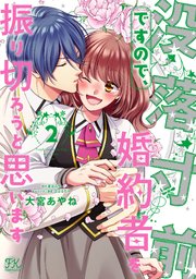 没落寸前ですので、婚約者を振り切ろうと思います2【初回限定
