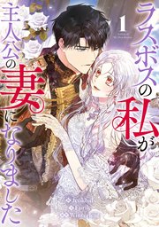 ラスボスの私が主人公の妻になりました 1巻 最新刊 Piccomics Piccomics Jeokbal Winterleaf Furik 無料試し読みなら漫画 マンガ 電子書籍のコミックシーモア