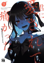 君に愛されて痛かった 幻の9話+描き下ろし漫画小冊子セット Amazon.co.jp: 君に愛されて痛かった 幻の9話 小冊子 特典