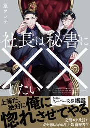 社長は秘書に××したい【電子限定かきおろし付】｜無料漫画（マンガ