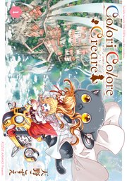 Colori Colore Creare 1巻 最新刊 ブレイドコミックス Magcomi 天野こずえ 無料試し読みなら漫画 マンガ 電子書籍のコミックシーモア Colori Colore Creare 1巻 最新刊 ブレイドコミックス Magcomi 天野こずえ 無料試し読みなら漫画 マンガ 電子書籍のコミックシーモア