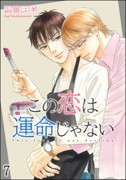 この恋は運命じゃない 分冊版 7巻 最新刊 Gush Comics 海王社 山田ユギ 無料試し読みなら漫画 マンガ 電子書籍のコミックシーモア