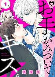 お手 かみついて キス 1巻 Comicエトワール ライブコミックス きゆう エトワール編集部 無料試し読みなら漫画 マンガ 電子書籍のコミックシーモア