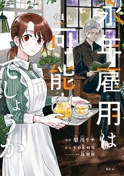 永年雇用は可能でしょうか（1）｜無料漫画（マンガ）ならコミックシーモア｜梨川リサ/yokuu