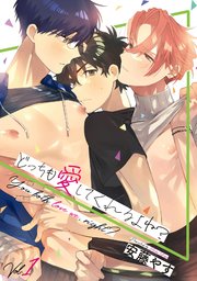 どっちも愛してくれるよね？Vol.1 ｜ 安藤やす ｜ 無料漫画（マンガ 