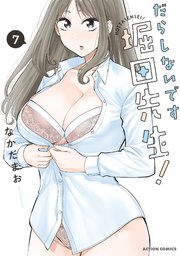 だらしないです堀田先生！ 1〜7巻　サイン本あり だらしないです 堀田先生！ 7巻｜無料漫画（マンガ）ならコミック