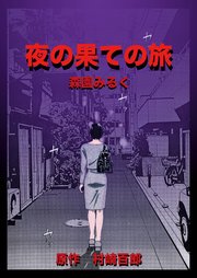 夜の果ての旅（最新刊） ｜ 森園みるく ｜ 無料漫画（マンガ）なら ...