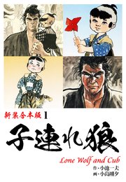 子連れ狼【新装合本版】1｜無料漫画（マンガ）ならコミックシーモア