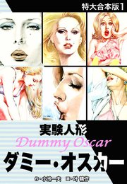 実験人形ダミー・オスカー 【特大合本版】1｜無料漫画（マンガ