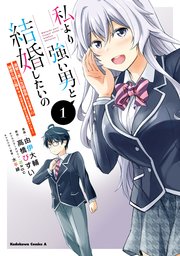 私より強い男と結婚したいの 1巻 最新刊 角川コミックス エース Kadokawa 由伊大輔 高橋びすい Nagu 無料試し読みなら漫画 マンガ 電子書籍のコミックシーモア