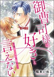 御曹司様は好きと言えない 今夜甘いキスで溶かして(単話版) 1巻(最 御曹司様は好きと言えない 今夜甘いキスで溶かして(単話版) 1巻(最