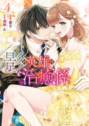 影の英雄の治癒係 4 Amazon.co.jp: 影の英雄の治癒係 4巻 (ZERO-SUMコミックス