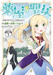 薬屋の聖女 家族に虐げられていた薬屋の女の子 実は世界一のポーションを作れるそうですよ 分冊版 1巻 異世界ヒロインファンタジー 講談社 浅井ソラ 木嶋隆太 フルーツパンチ 無料試し読みなら漫画 マンガ 電子書籍のコミックシーモア