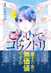 こないでコウノトリ 1巻 最新刊 Ganma Ganma たかせうみ 無料試し読みなら漫画 マンガ 電子書籍のコミックシーモア こないでコウノトリ 1巻 最新刊 Ganma Ganma たかせうみ 無料試し読みなら漫画 マンガ 電子書籍のコミックシーモア