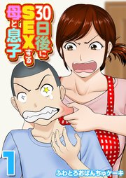 母と息子のセックスエロ漫画　 30日後にSEXする母と息子(1)｜無料漫画（マンガ）ならコミックシーモア｜ふわとろおぱんちゅケーキ