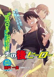 惑星のさみだれスピンオフ その後のヒーロー 1巻 最新刊 ヤングキングアワーズ ヤングキングコミックス 少年画報社 瀬戸一里 水上悟志 無料試し読みなら漫画 マンガ 電子書籍のコミックシーモア