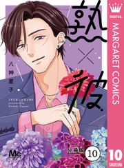 熟×彼 分冊版