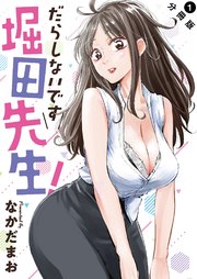 だらしないです堀田先生！　サイン本 だらしないです 堀田先生！(1) (アクションコミックス) | なか
