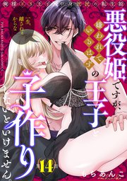 悪役姫ですが、嫌われているはずの王子と子作りしないといけません。