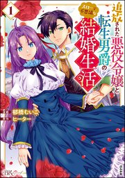 異世界転生まとめセット　少年・青年漫画コミック　少女・悪役令嬢ラノベ 男子高校生、乙女ゲームの悪役令嬢に転生する。 1 - 三浦純