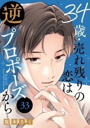 34歳・売れ残りの恋は逆プロポーズから 3｜無料漫画（マンガ