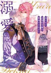 売られた辺境伯令嬢は隣国の王太子に溺愛される. 1-10 売られた辺境伯令嬢は隣国の王太子に溺愛される(11) (モンスター