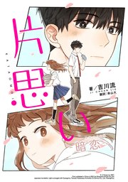 片思い 暗恋 An Lian タテスク 4巻 タテスクコミック Kadokawa 吉川流 串山大 無料試し読みなら漫画 マンガ 電子書籍のコミックシーモア