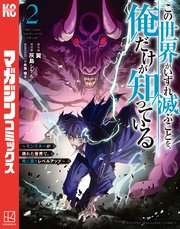 【わが☆】この世界がいずれ滅ぶことを、俺だけが知っている　ゾン100 この世界がいずれ滅ぶことを、俺だけが知っている ～モンスター