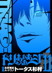 2ページ目）トリああああああジ【単行本】 11（最新刊）｜無料漫画