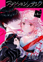 アサシン＆シンデレラ【分冊版】 6｜無料漫画（マンガ）ならコミック