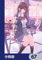 ひげを剃る。そして女子高生を拾う。【分冊版】 67｜無料漫画（マンガ