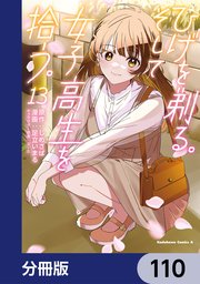 ひげを剃る。そして女子高生を拾う。【分冊版】 110（最新刊