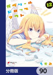 ガヴリールドロップアウト 分冊版 90巻 電撃コミックスnext Kadokawa うかみ 無料試し読みなら漫画 マンガ 電子書籍のコミックシーモア