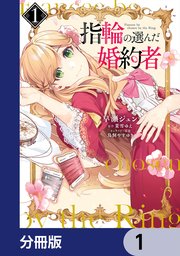 指輪の選んだ婚約者　茉雪ゆえ　鳥飼やすゆき 91f0YQ6ny1L.jpg