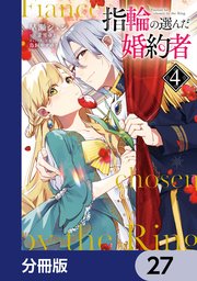 指輪の選んだ婚約者 指輪の選んだ婚約者【分冊版】 27｜無料漫画（マンガ）なら